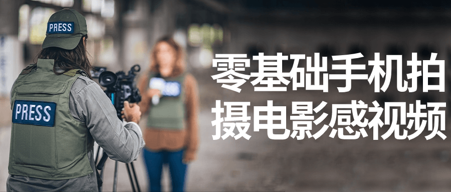 零基础手机拍摄电影感视频-趣奇资源网-第5张图片