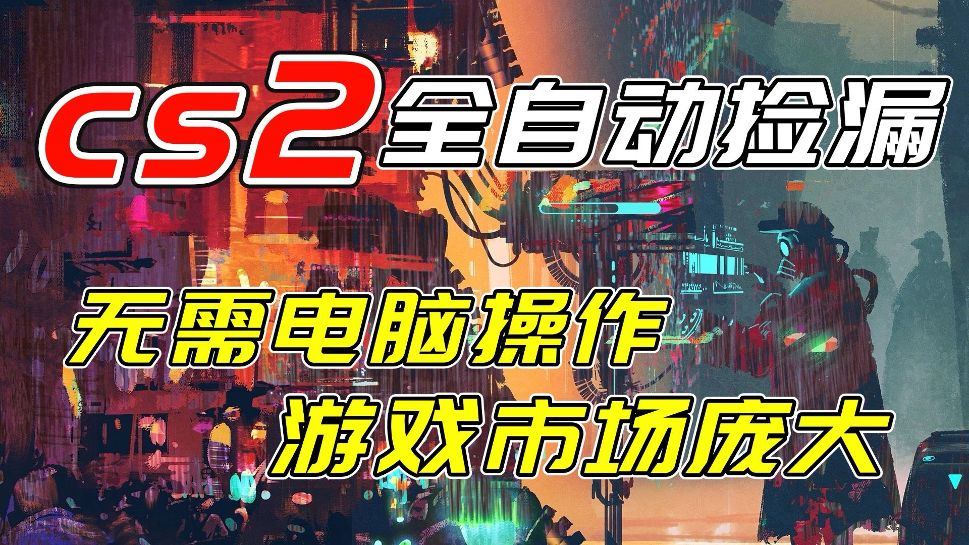 开年王炸CSGO挂机项目,单日捡漏1000+,无需电脑操作,无需进入游戏,支持任何验证 开年王炸CSGO挂机项目,单日捡漏1000+,无需电脑操作,无需进入游戏,支持任何验证