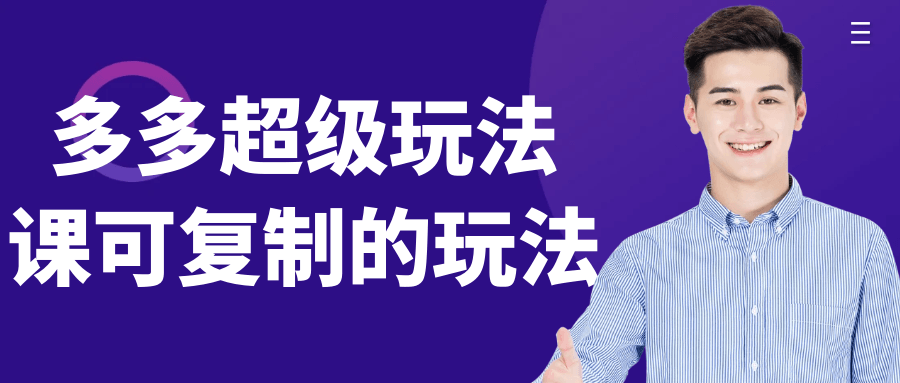 多多超级玩法课可复制的玩法-趣奇资源网-第5张图片
