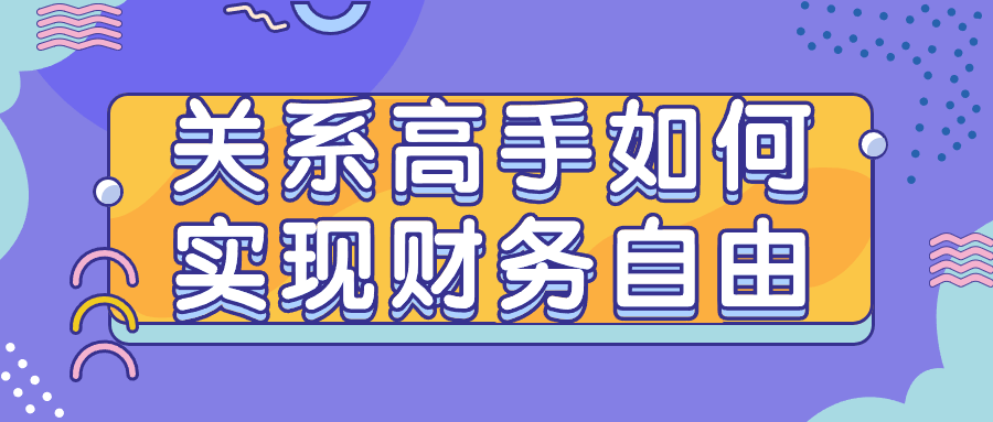 关系高手如何实现财务自由-趣奇资源网-第5张图片