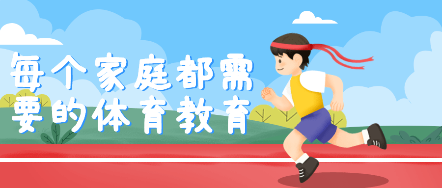 每个家庭都需要的体育教育-趣奇资源网-第5张图片