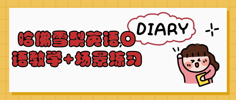哈佛雪梨英语口语教学+场景练习-趣奇资源网-第5张图片