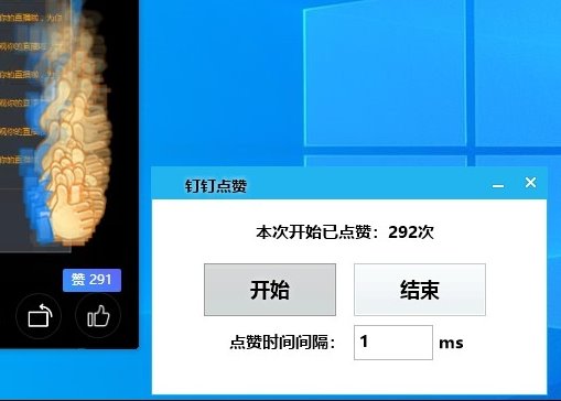 PC版钉钉后台光速一键点赞