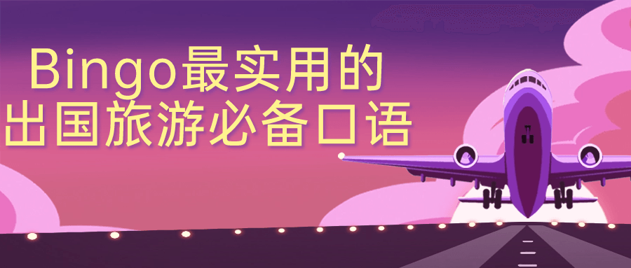 Bingo最实用的出国旅游必备口语-趣奇资源网-第5张图片