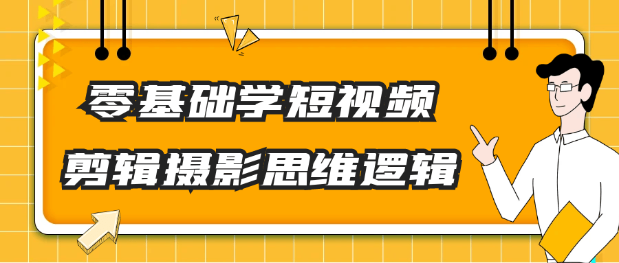 零基础学短视频剪辑摄影思维逻辑-趣奇资源网-第5张图片