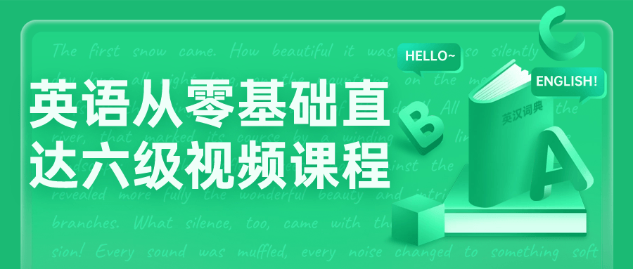 英语从零基础直达六级视频课程-趣奇资源网-第5张图片