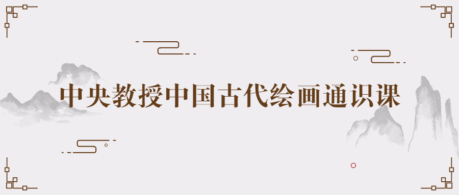 中央教授中国古代绘画通识课-趣奇资源网-第5张图片