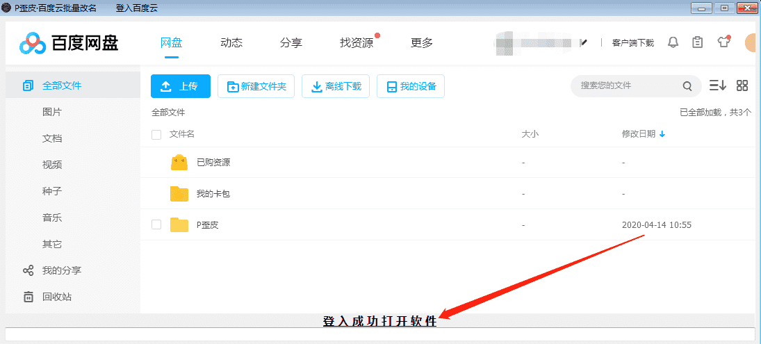 PC百度云批量改名工具v1.0