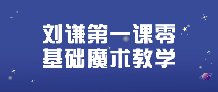 刘谦第一课零基础魔术教学-趣奇资源网-第5张图片