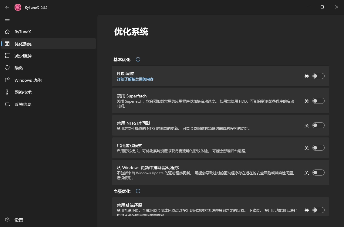 RyTuneX系统优化工具v1.3.1中文版