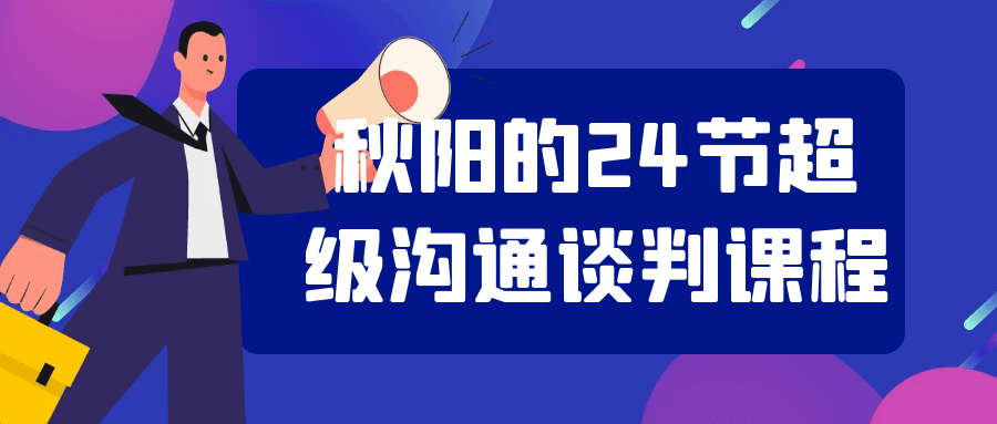秋阳的24节超级沟通谈判课程-趣奇资源网-第5张图片