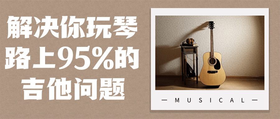 解决你玩琴路上95%的吉他问题-趣奇资源网-第5张图片
