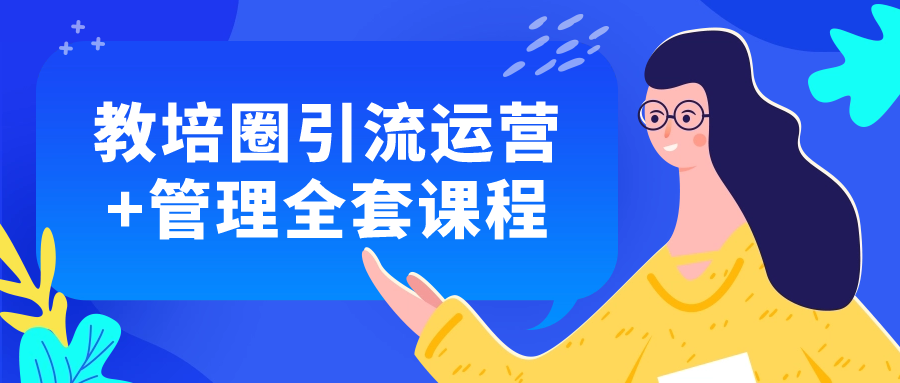教培圈引流运营+管理全套课程-趣奇资源网-第5张图片