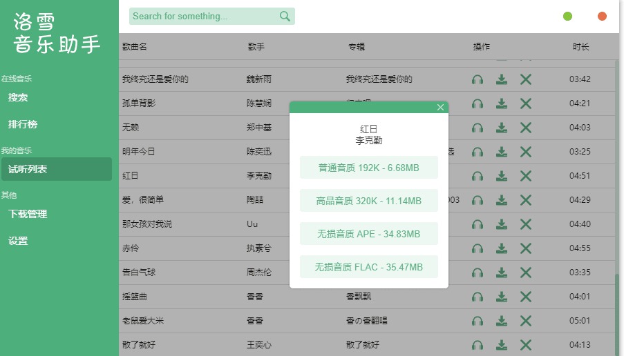 洛雪无损音乐PC版下载助手
