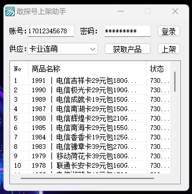 敢探号号卡系统一键上架助手