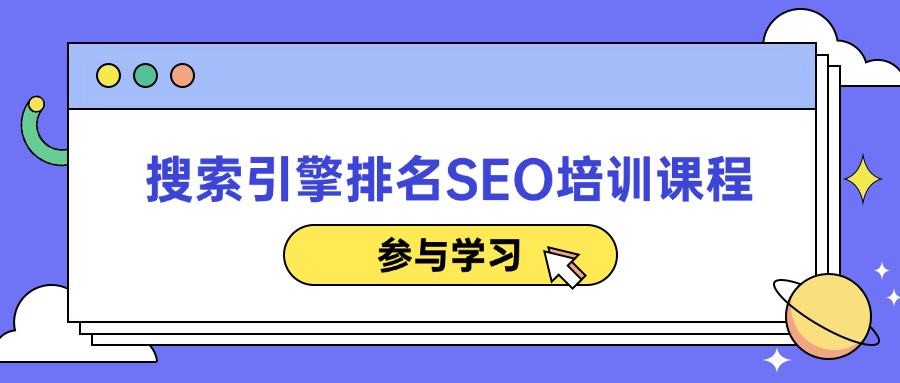 搜索引擎排名SEO培训课程-趣奇资源网-第5张图片