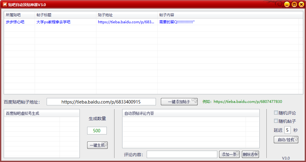 百度贴吧自动顶贴神器V3.0