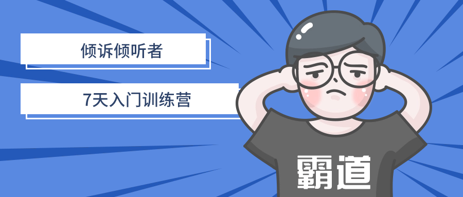 倾诉倾听者7天入门训练营-趣奇资源网-第5张图片