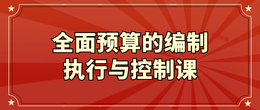 全面预算的编制执行与控制课-趣奇资源网-第5张图片