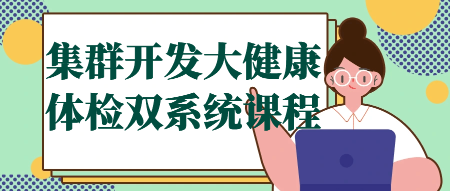 集群开发大健康体检双系统课程-趣奇资源网-第5张图片
