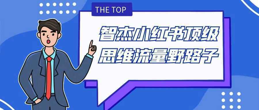 智杰小红书顶级思维流量野路子