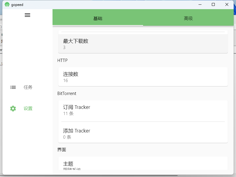 Gopeed下载器v1.6.11便携版