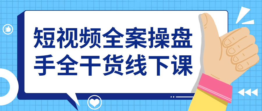 短视频全案操盘手全干货线下课-趣奇资源网-第5张图片