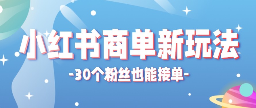 合新手小白操作的小红书商单新玩法,低粉丝也能接单,一个月接三单赚了150+! 合新手小白操作的小红书商单新玩法,低粉丝也能接单,一个月接三单赚了150+!