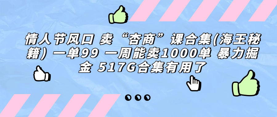 卖“杏商”海王秘籍课程合集 暴力掘金-趣奇资源网-第5张图片