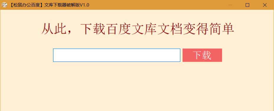 松鼠百度文库下载器破解版