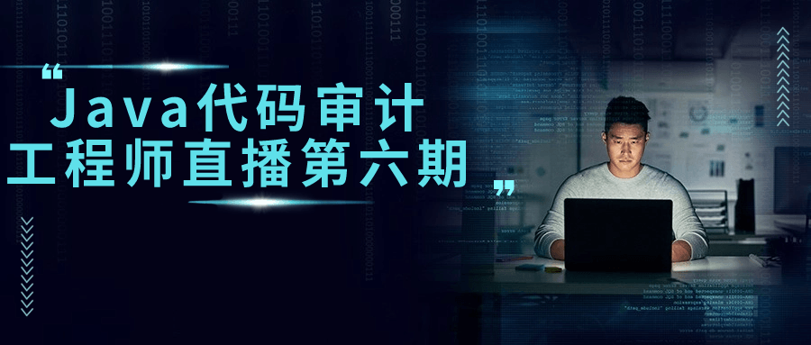 Java代码审计工程师直播第六期-趣奇资源网-第5张图片