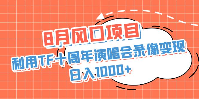 利用TF十周年演唱会录像变现+录像-趣奇资源网-第5张图片