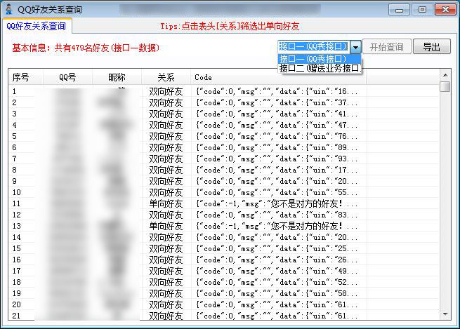 最新批量查询QQ单向好友软件