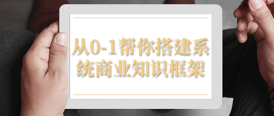 从0-1帮你搭建系统商业知识框架-趣奇资源网-第5张图片