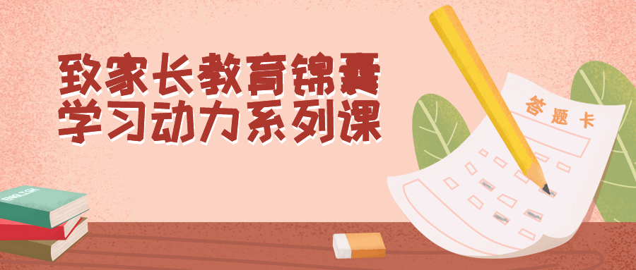 致家长教育锦囊学习动力系列课-趣奇资源网-第5张图片