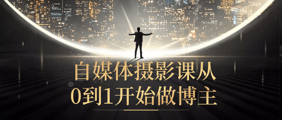 自媒体摄影课从0到1开始做博主-趣奇资源网-第5张图片