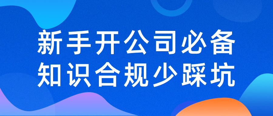 新手开公司必备知识合规少踩坑-趣奇资源网-第5张图片