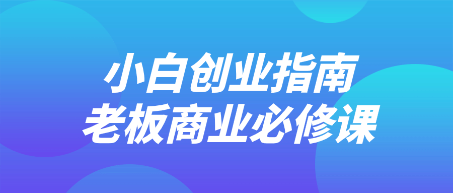 小白创业指南老板商业必修课-趣奇资源网-第5张图片