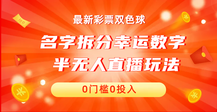 半无人直播姓名拆分幸运数字项目 保姆级教程-趣奇资源网-第5张图片
