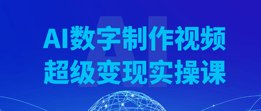 AI数字制作视频超级变现实操课-趣奇资源网-第5张图片