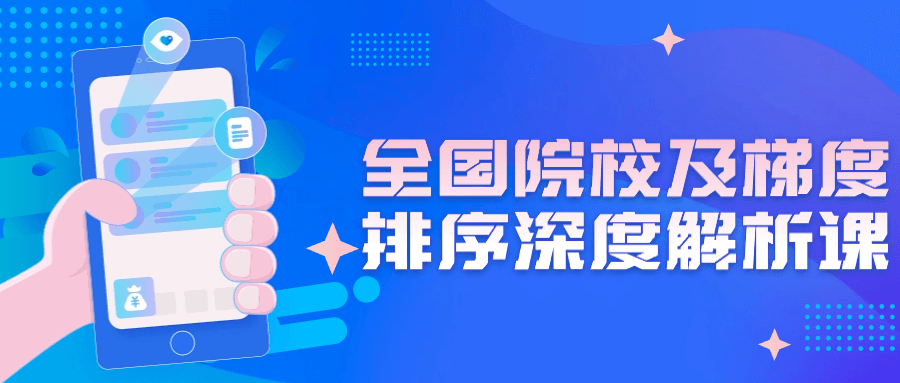 全国院校及梯度排序深度解析课-趣奇资源网-第5张图片