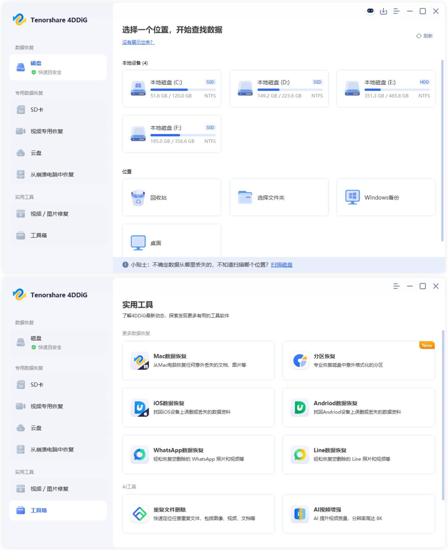 Tenorshare 4DDiG v10.6.14.1高级版 Tenorshare 4DDiG v10.6.14.1高级版