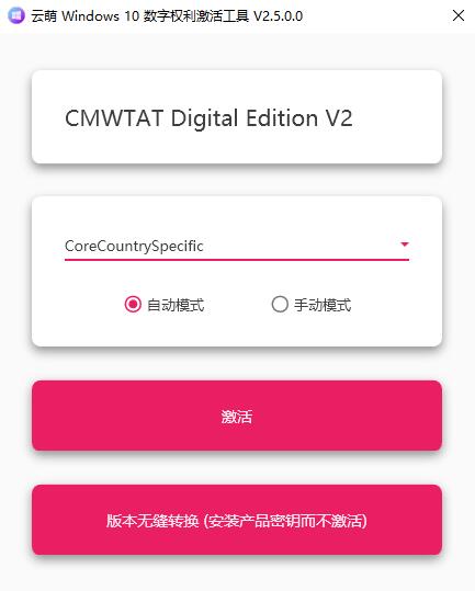 云萌Win10数字权利激活器