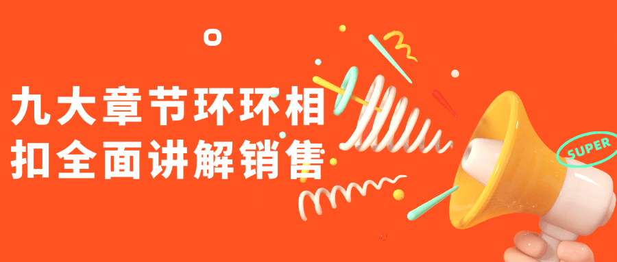 九大章节环环相扣全面讲解销售-趣奇资源网-第5张图片