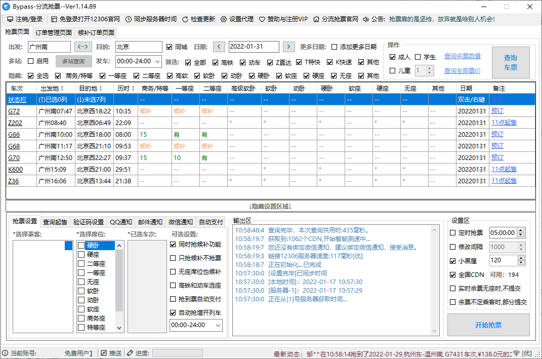 回家抢票Bypass分流抢票 v1.16.68绿色版 回家抢票Bypass分流抢票 v1.16.68绿色版
