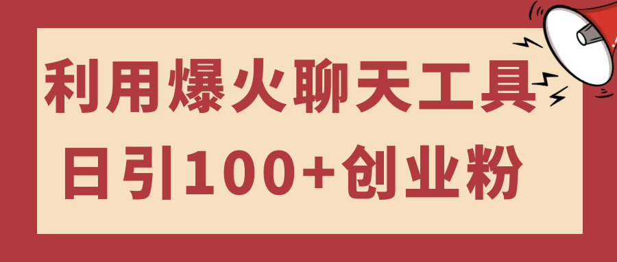 利用爆火聊天工具日引100+创业粉-趣奇资源网-第5张图片