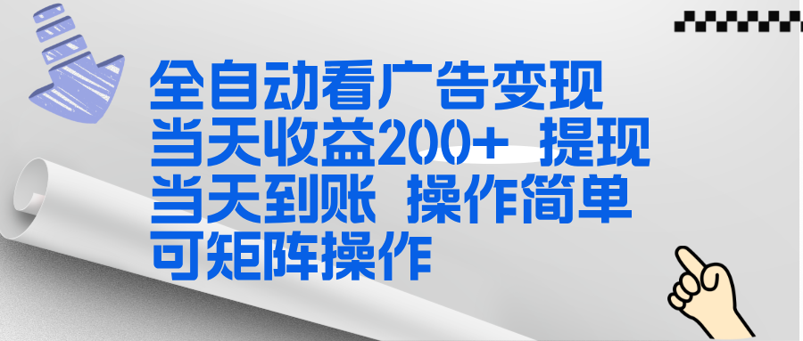 全新看广告挂机项目 操作简单,单机当天收益300+,体现当天到账,可矩阵操作 全新看广告挂机项目 操作简单,单机当天收益300+,体现当天到账,可矩阵操作