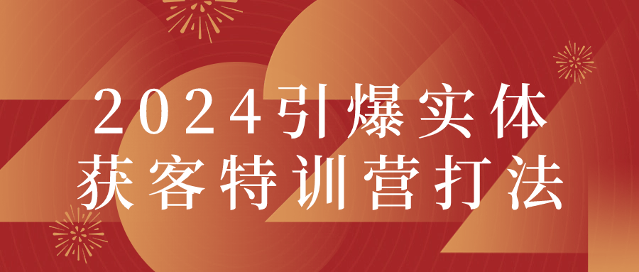 2024引爆实体获客特训营打法-趣奇资源网-第5张图片