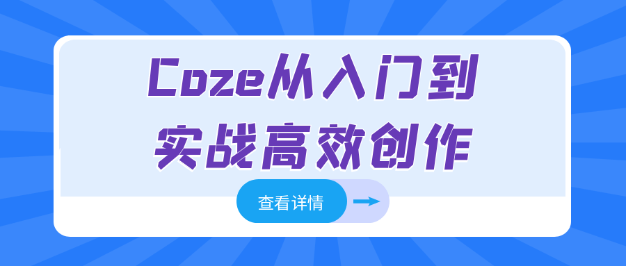 Coze从入门到实战高效创作