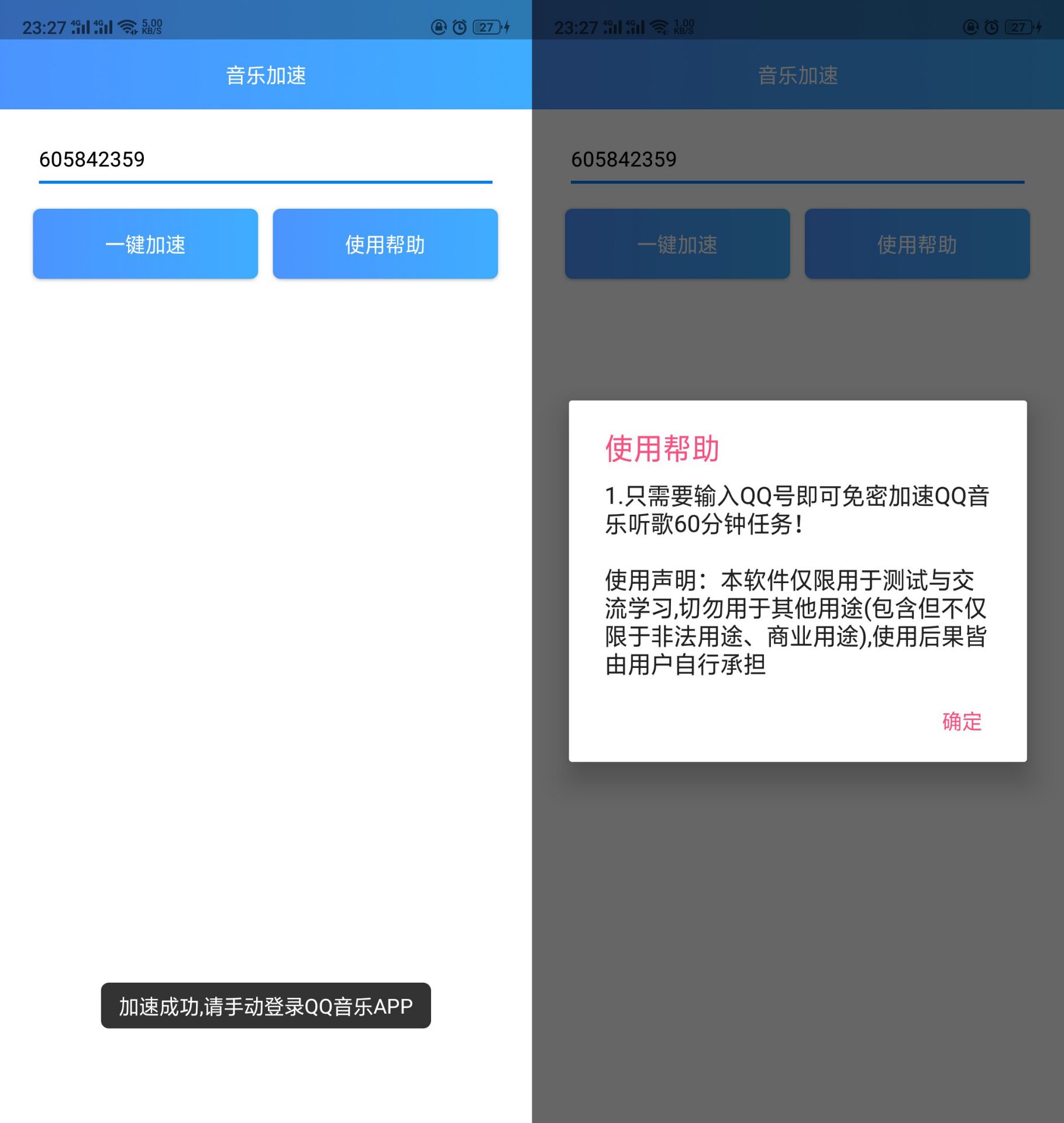 QQ音乐听歌免密等级加速器